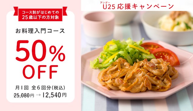 ベターホームのお料理教室 U25応援キャンペーン 11月開講 お料理入門コース 会費50 オフ Facebook