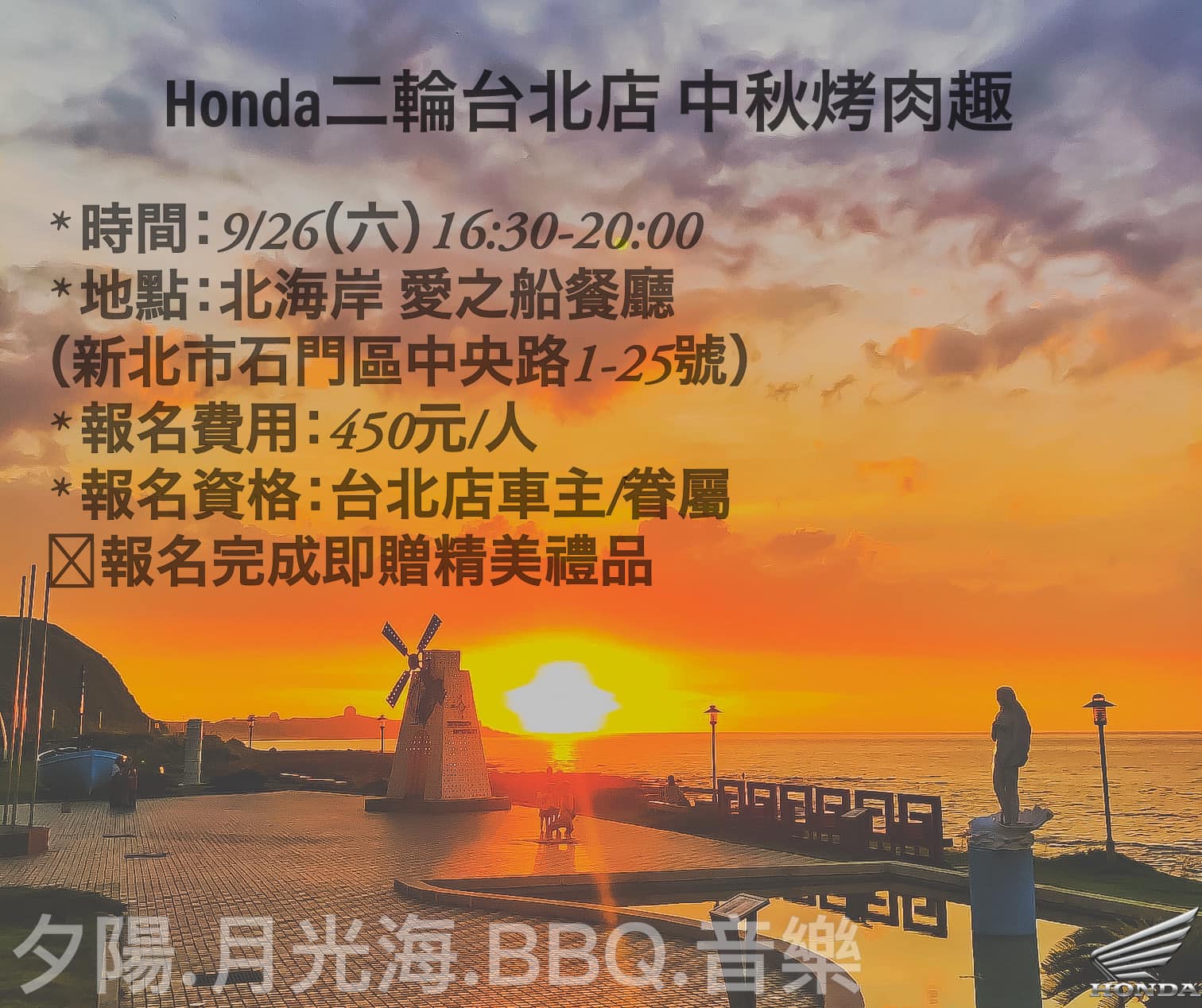 Honda Motorcycle Taipei - 『中秋烤肉趣』愛之船等你 ️ 抓住夏天的尾巴 追隨秋天的腳步 海風輕吻上臉頰 夕陽餘暉 ...