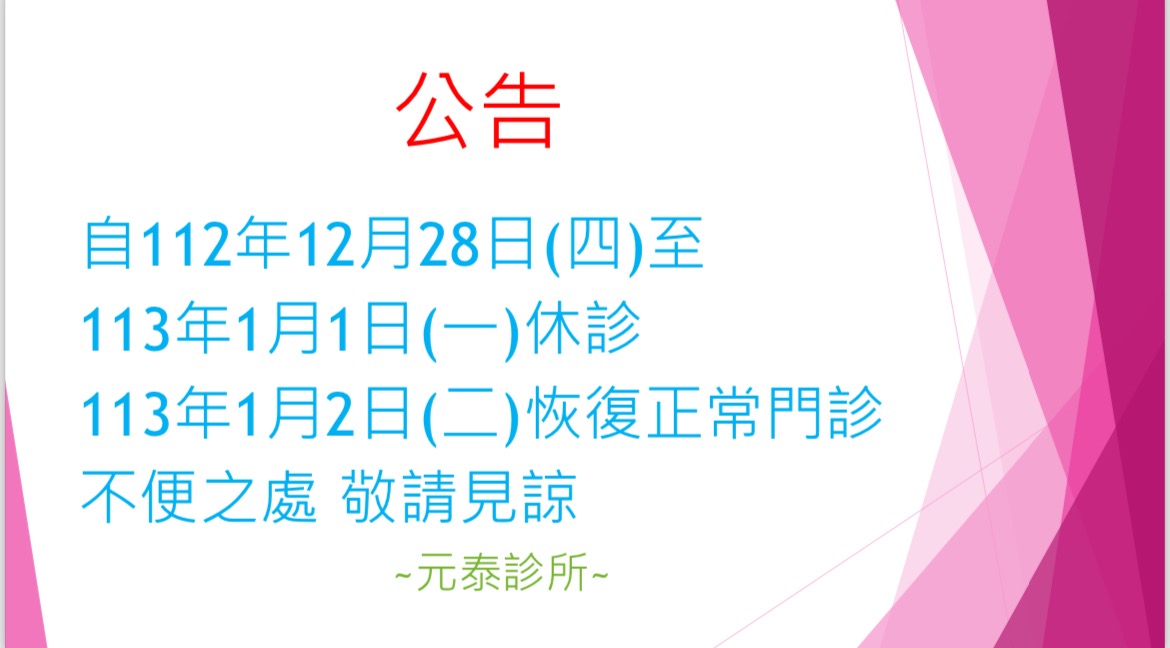 元泰診所
