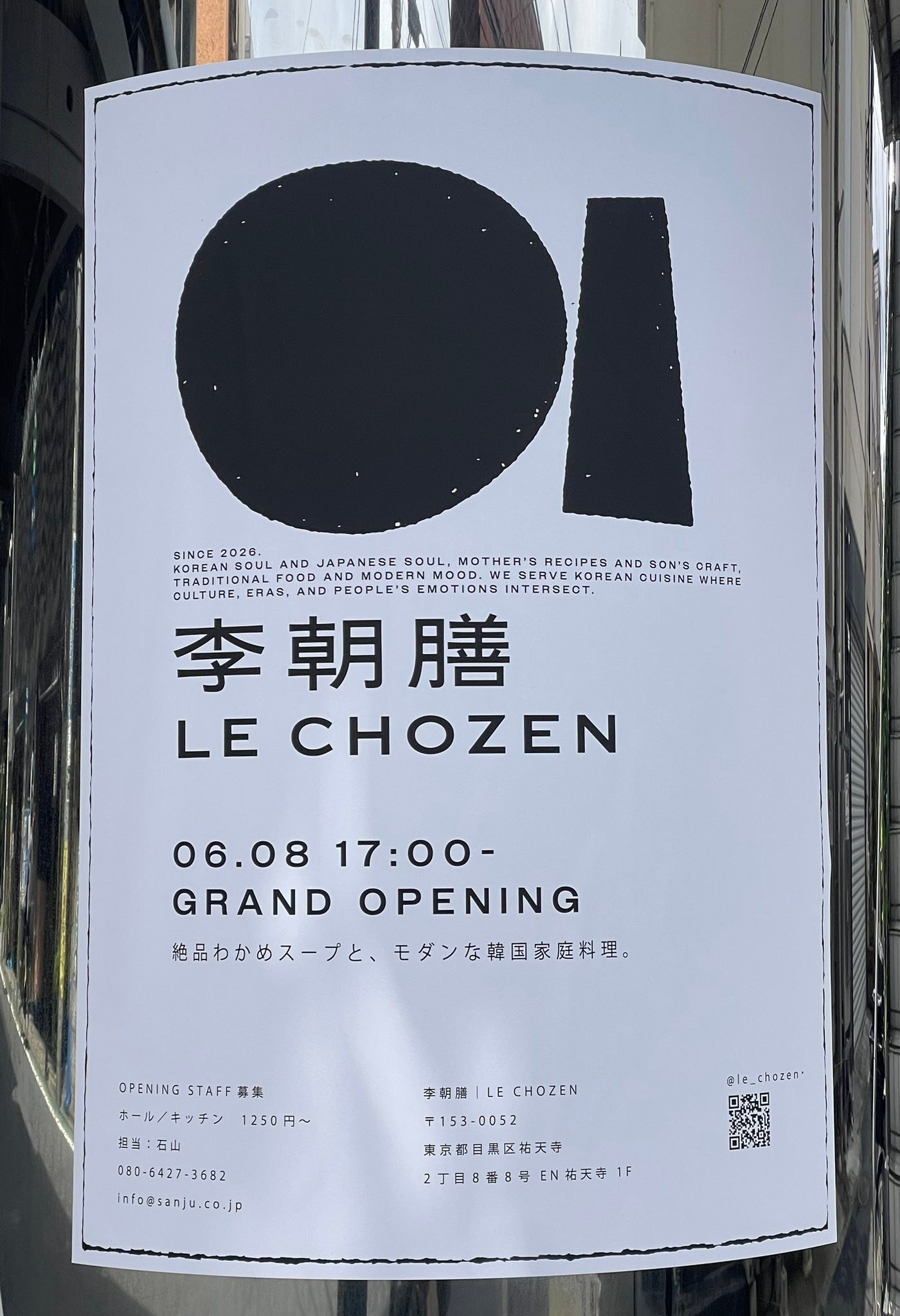 李朝膳」❣️モダンな韓国家庭料理❣️祐天寺商店街に、本日オープン❣️和