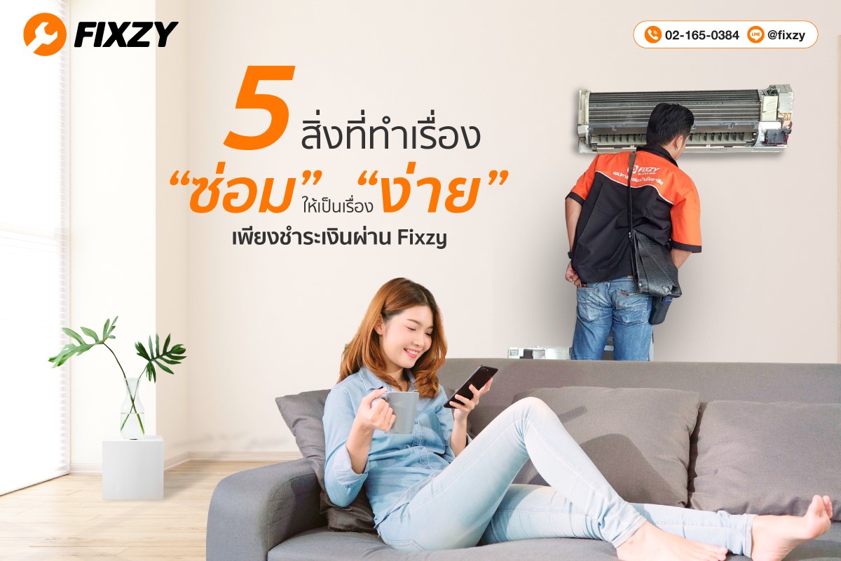 Fixzy - 5สิ่งที่ทำเรื่อง 