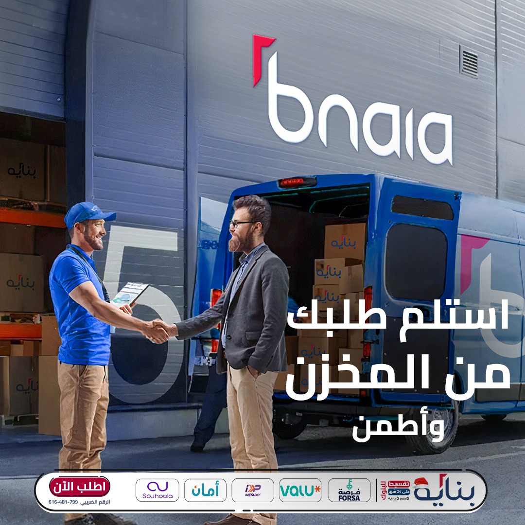 Bnaia - بناية - عارفين انكم بتبقوا عايزين تشوفوا طلبكم قبل...
