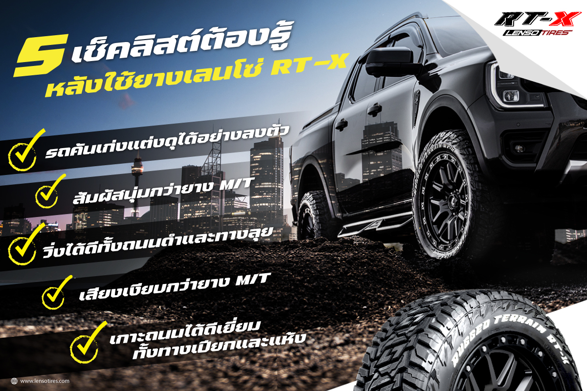 5 เช็คลิสต์ต้องรู้ หลังใช้ยางเลนโซ่... - Lenso & Raiden Tires