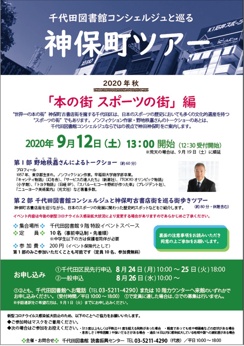 千代田区立図書館 まち歩きイベント 千代田図書館コンシェルジュと巡る神保町ツアー 本の街 スポーツの街 編 世界一の古書店街だけでなく 多くのスポーツ用品店やスポーツに関するモニュメントなどもある神保町を千代田図書館コンシェルジュと一緒に巡る