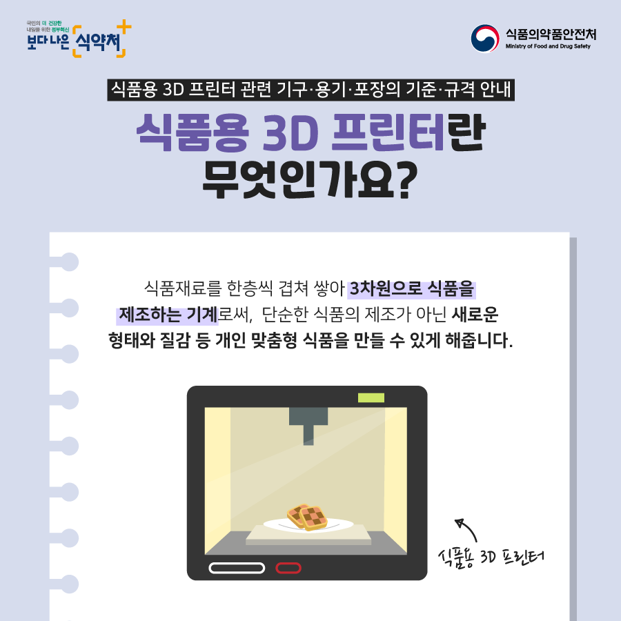 대한민국 식품의약품안전처 - 식품재료를 한 층씩 겹쳐 쌓아 3차원으로 식품을 제조하는... | Facebook