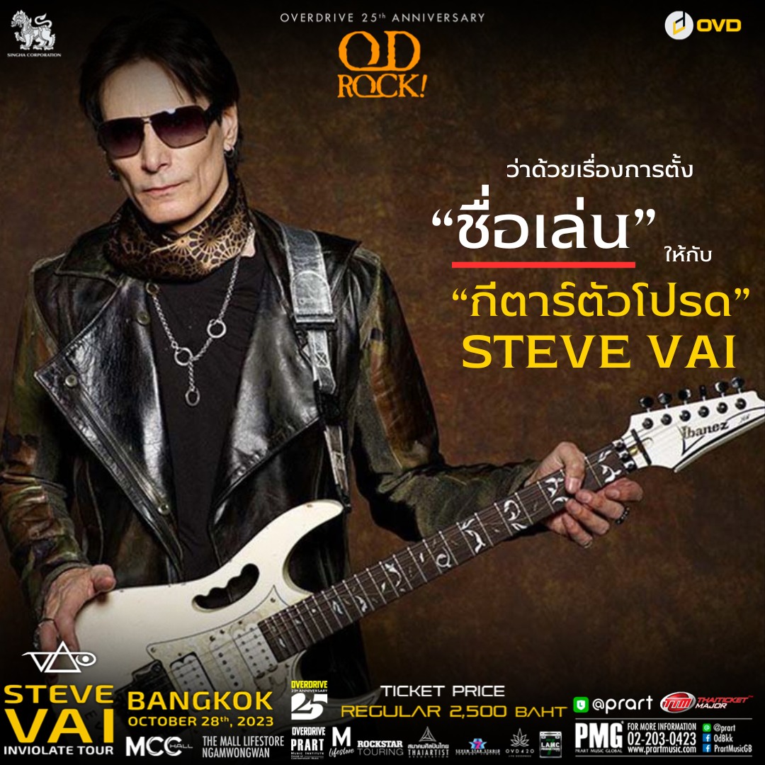 OD ROCK - คุณเคยตั้งชื่อเล่นให้กับกีตาร์ของตัวเองไหม?...