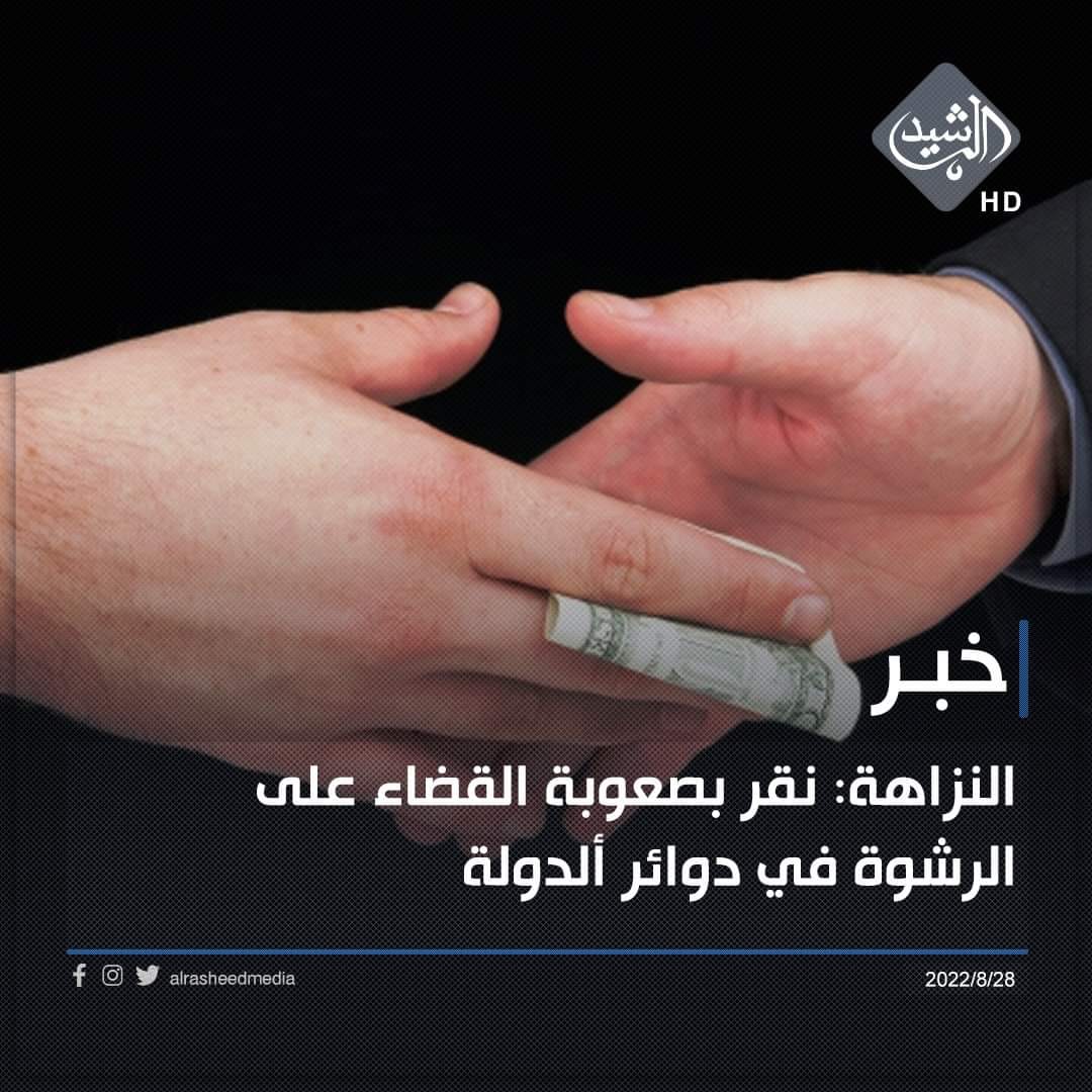 النزاهة: نقر... - Al Rasheed FM basra راديو الرشيد البصرة | Facebook