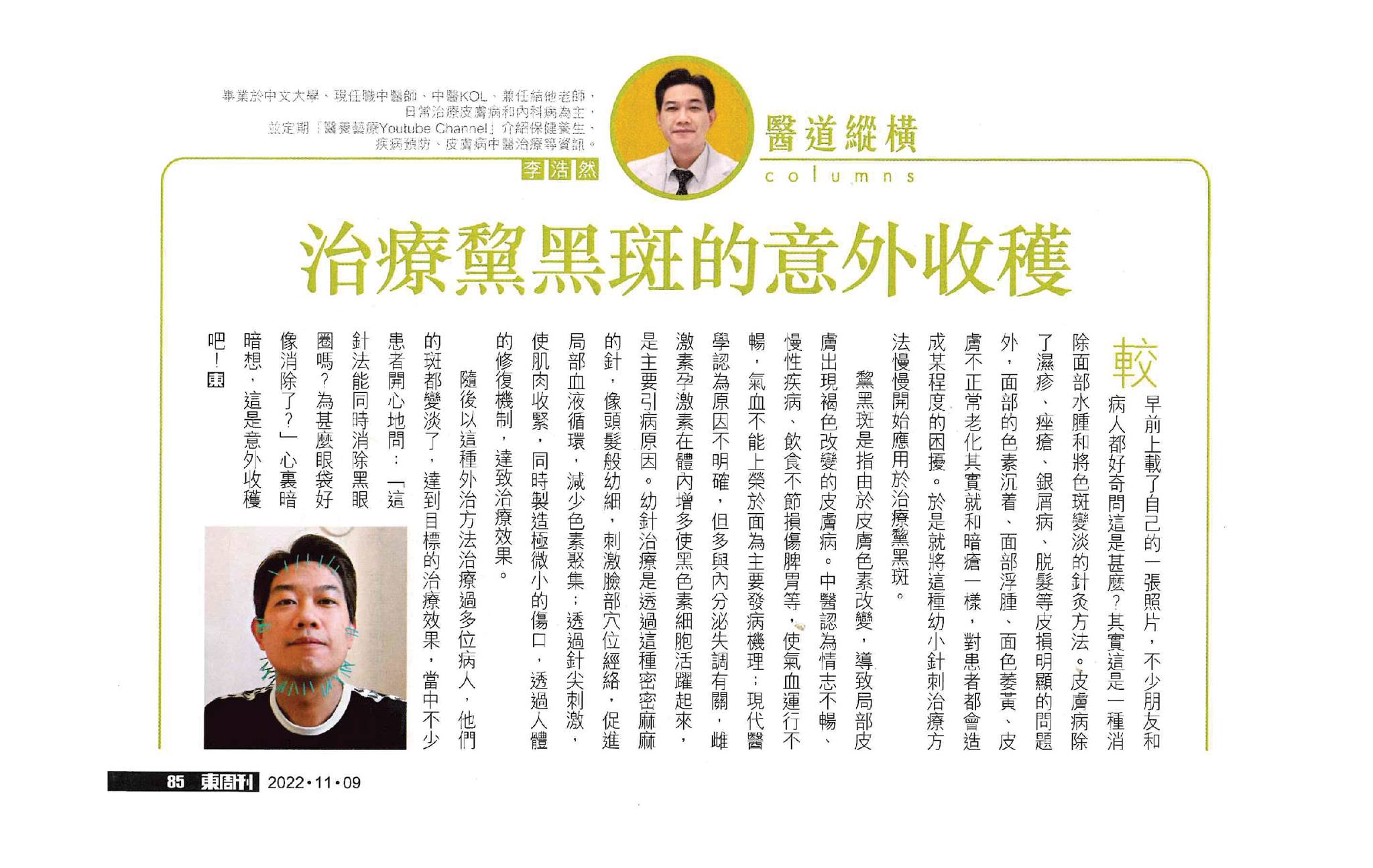 【東周刊】今期筆者分享在治療黧黑斑的過程中，發現除了幫助病者減淡色素沉著外... - 健福堂 Kenford Medical