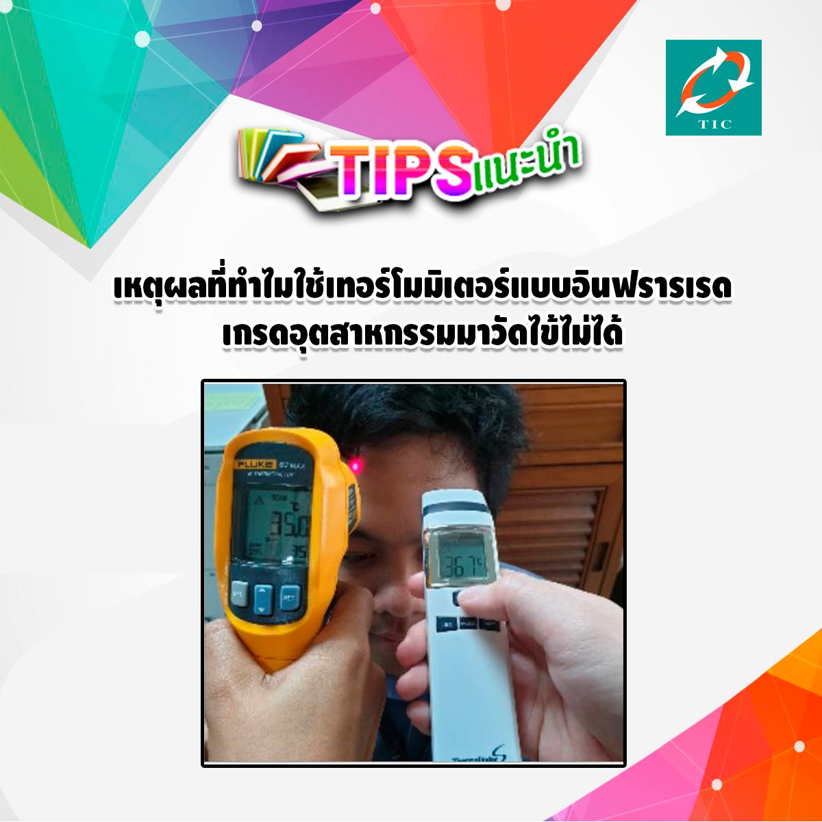 อย่า‼️... - Technology Instruments Co., Ltd.