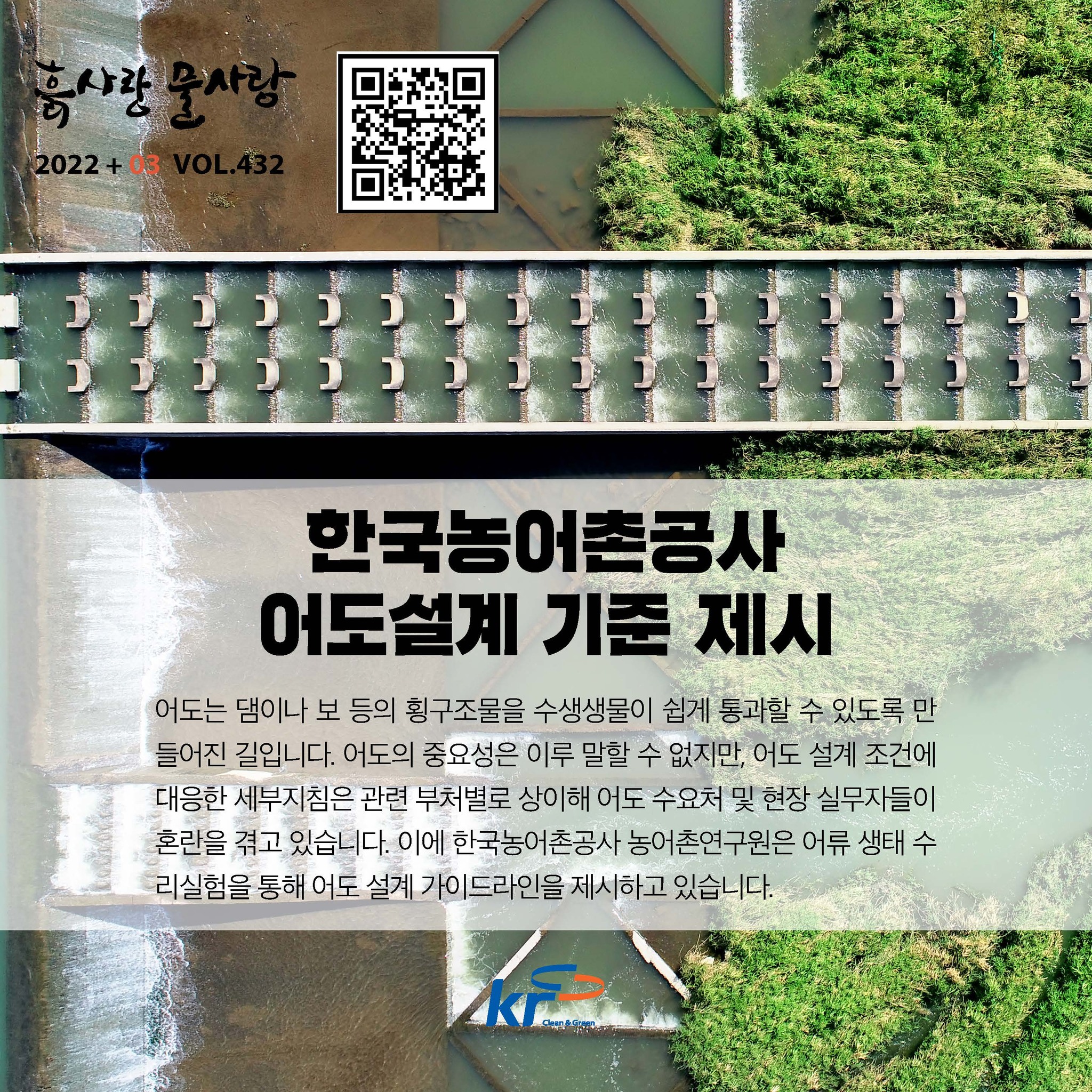 한국농어촌공사 - [3월 KRC 사보] 그러니까 우리는! 어도 수요처와 실무자들이 현장에 집중할 수... | Facebook