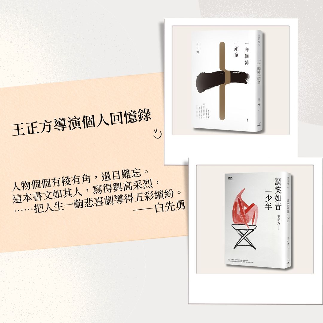 王正方的鐵粉 - 【印刻文學發出的貼文】 時代兀自動盪， 歡笑淚水、伴隨不斷流徙的兒時記憶，... | Facebook