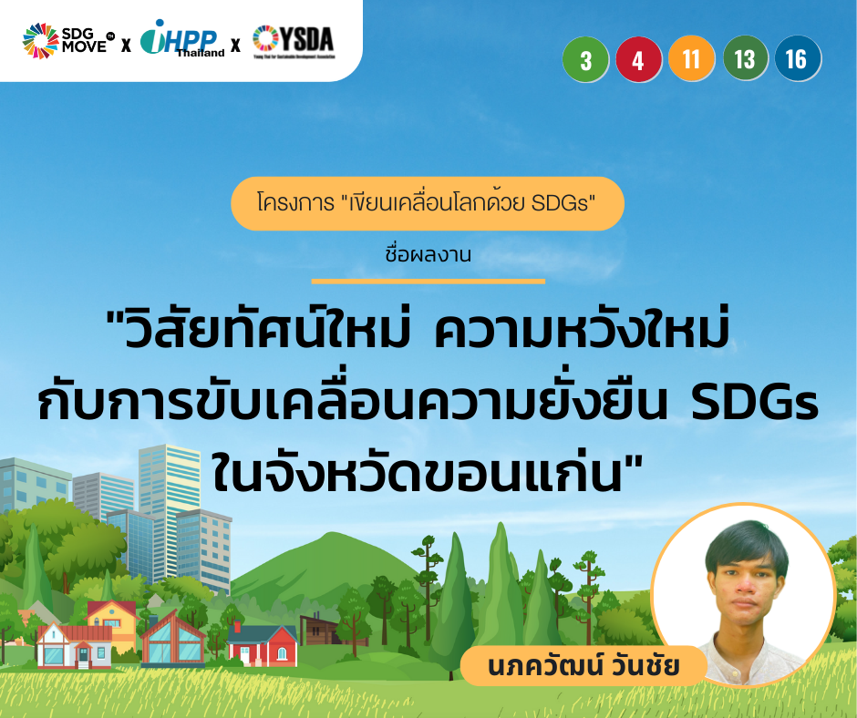 SDG Move TH - เขียนเคลื่อนโลกด้วย SDGs วิสัยทัศน์ใหม่... | Facebook