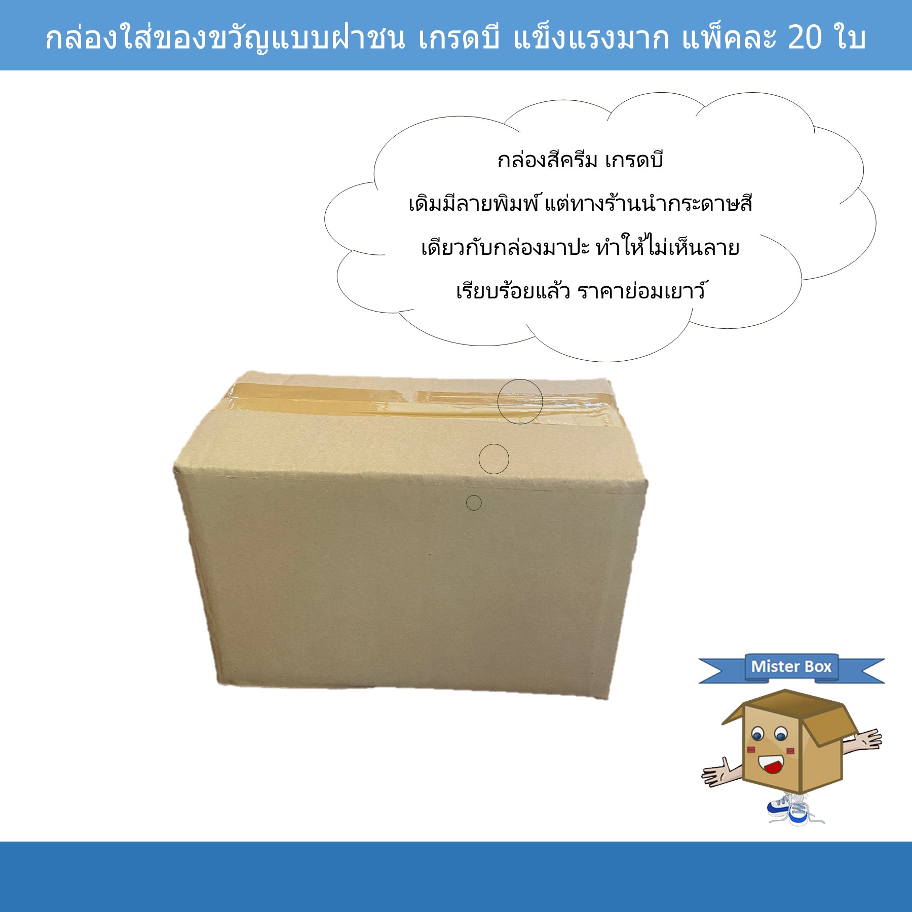 กล่อง... - Mister Box ผลิตกล่องลูกฟูก กล่องไดคัท กล่องไปรษณีย์ | Facebook