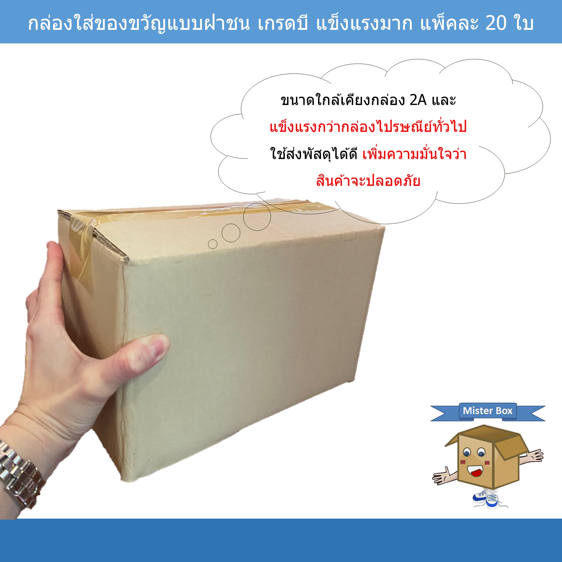 กล่อง... - Mister Box ผลิตกล่องลูกฟูก กล่องไดคัท กล่องไปรษณีย์ | Facebook