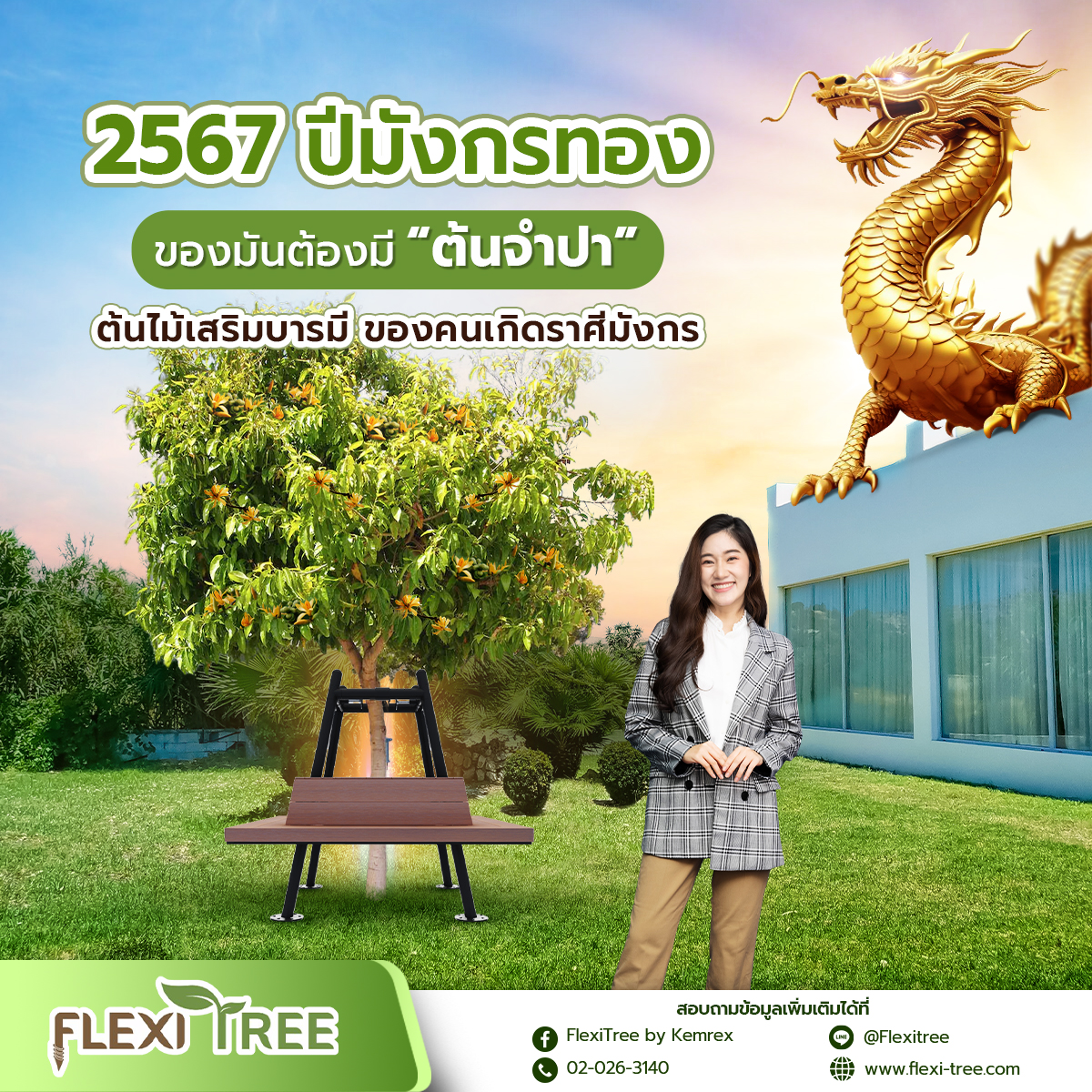 สวัสดีปี ใหม่ 2567... - FlexiTree ค้ำยันต้นไม้