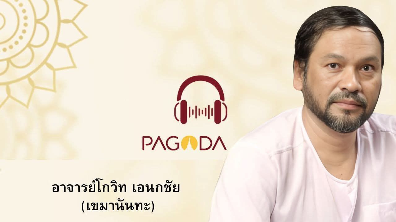 Aramboy - “การเห็นและรู้จักสลัดคืน อาการยินดี ยินร้าย ส่งใจให้กลับ ...