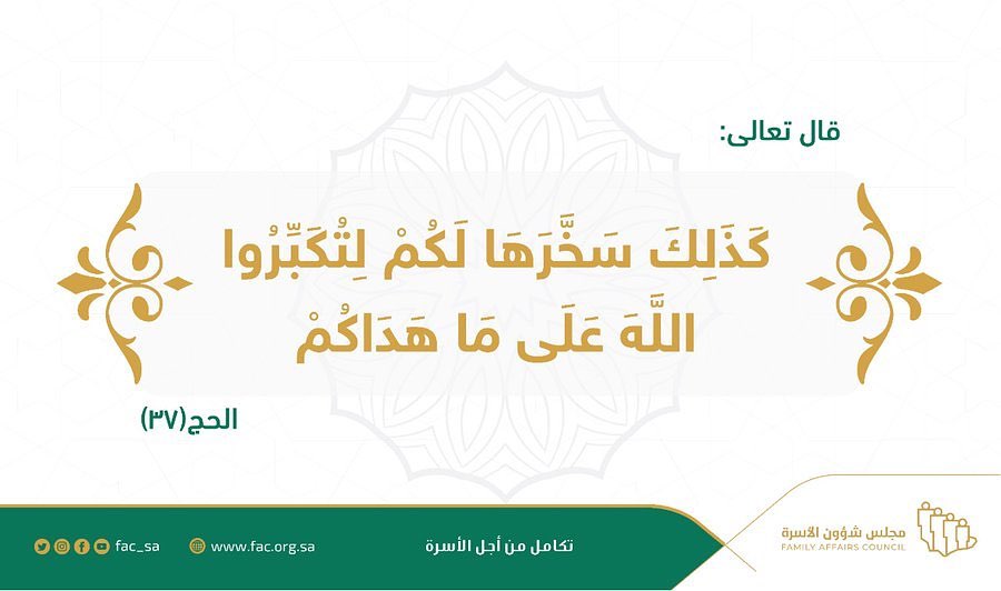 Fac مجلس شؤون الأسرة التكبير عبادة من العبادات العظيمة التي يستحب الإكثار منها في العشر الأوائل من ذي الحجة مجلس شؤون الأسرة Facebook