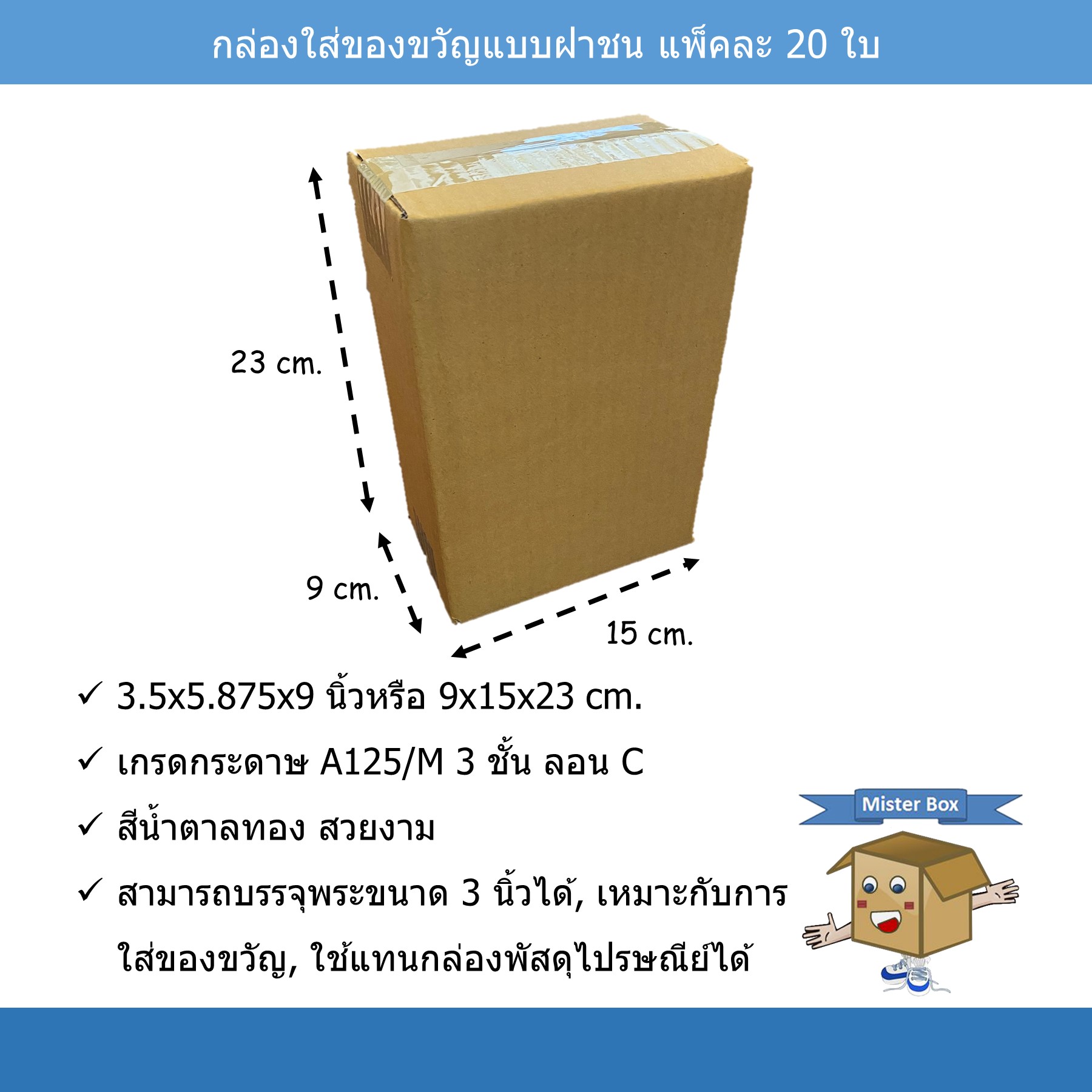 กล่อง... - Mister Box ผลิตกล่องลูกฟูก กล่องไดคัท กล่องไปรษณีย์ | Facebook