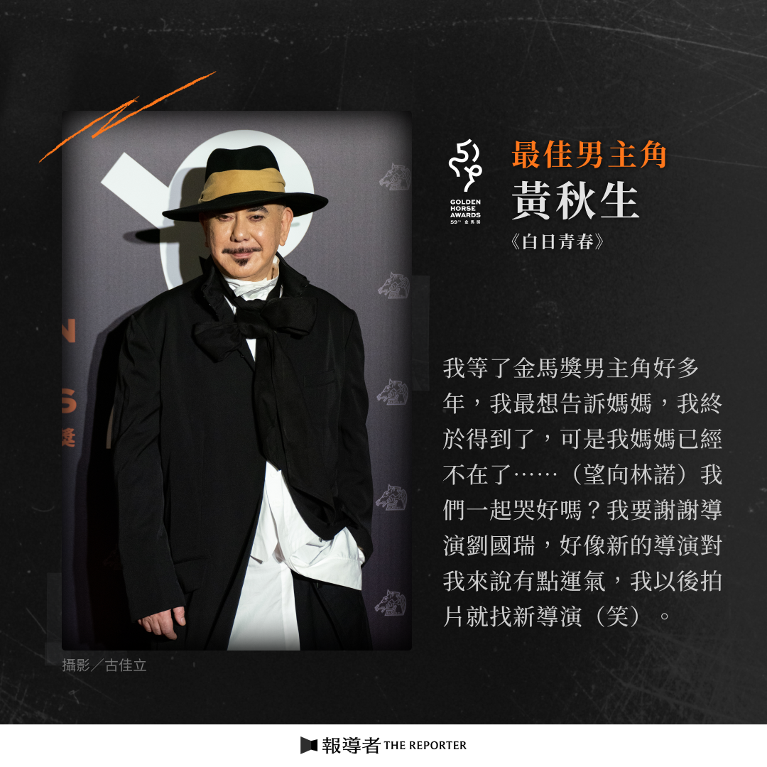 報導者 The Reporter - #金馬59【最佳男主角：黃秋生／《白日青春》】 這是 #黃秋生 第三度入圍金馬獎最佳男主角，在拿了3座 ...