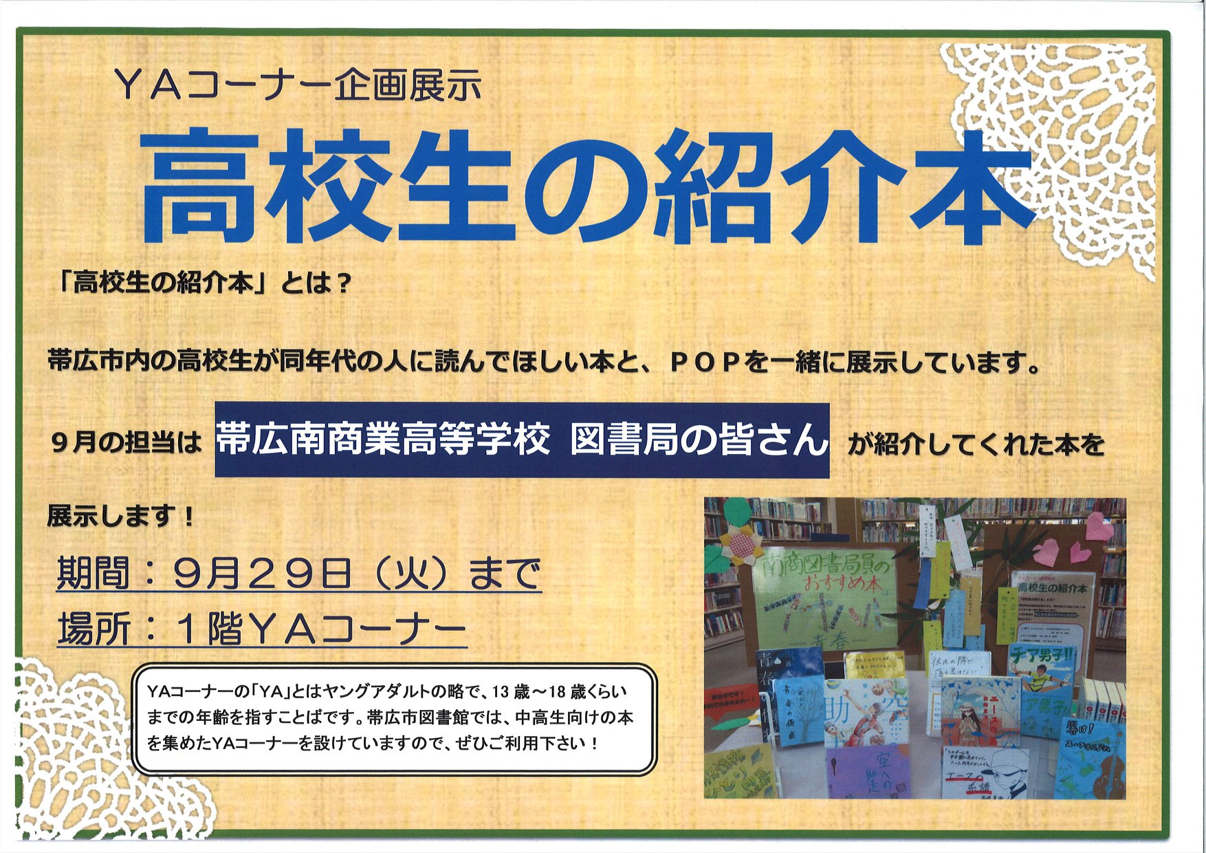 帯広市 帯広南商業高校生オススメ本を展示中 Facebook