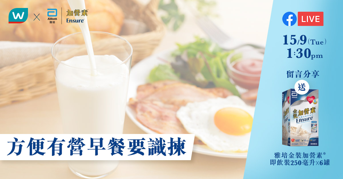 Watsons - 【有營直播😋🎥】#WatsLive 方便有營早餐要識揀！🥛 早餐食得全面均衡又有營，對維持健康體魄💪🏻及免疫力🛡️相當重要 ...