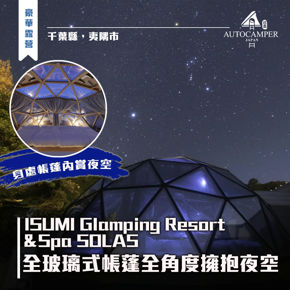 ISUMI Glamping Resort ＆Spa SOLAS... - Autocamper Japan 日本露營服務