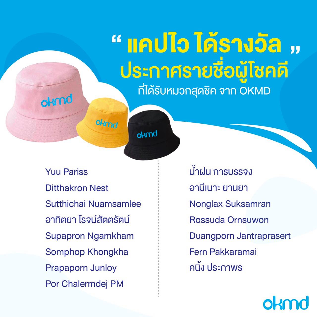 OKMD - ประกาศรายชื่อผู้โชคดีกับกิจกรรม 
