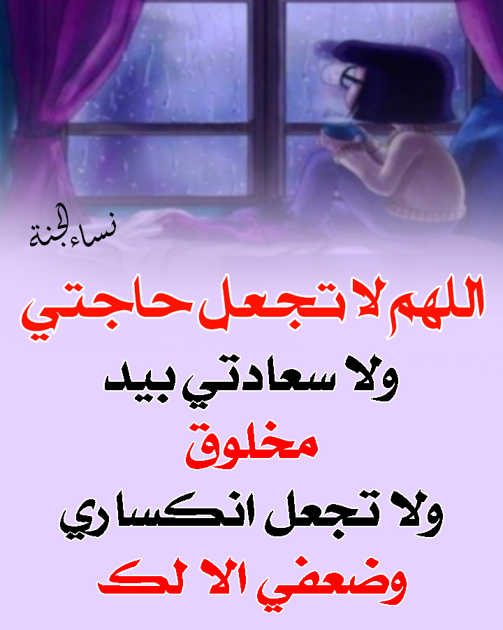 نساء الجنة اللهم لا تجعل حاجتي ولا سعادتي بيد مخلوق ولا Facebook