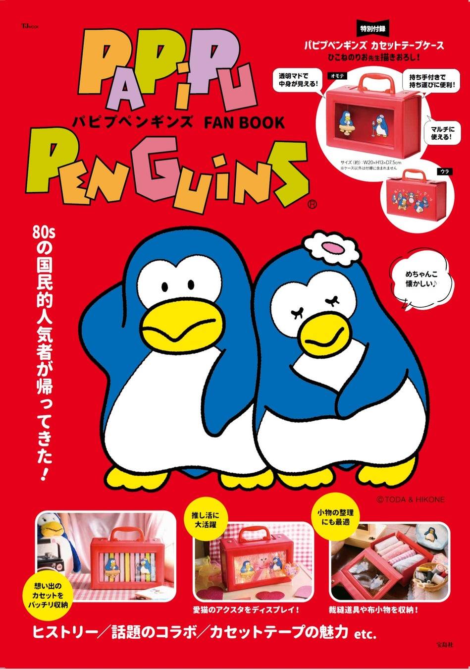 1980年代に登場した『ペンギン』 国民的アイドルになったなぁ