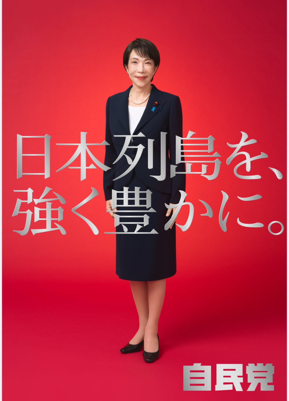 新品未使用品‼︎ 各5枚10枚セット自民党 ポスター 日本列島を強く豊かに ˏˋ 自民党の新しいポスターが完成ˎˊ˗ 《日本列島を、強く豊かに