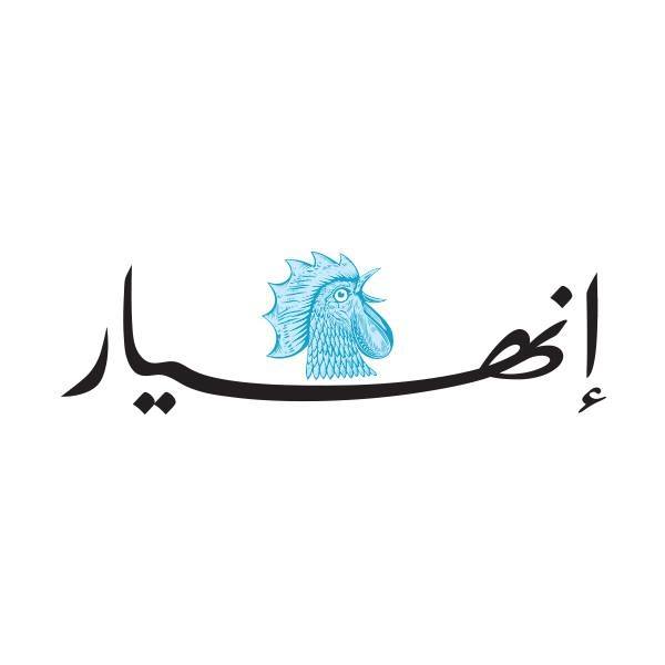 Annahar Newspaper جريدة النهار انهيار Facebook