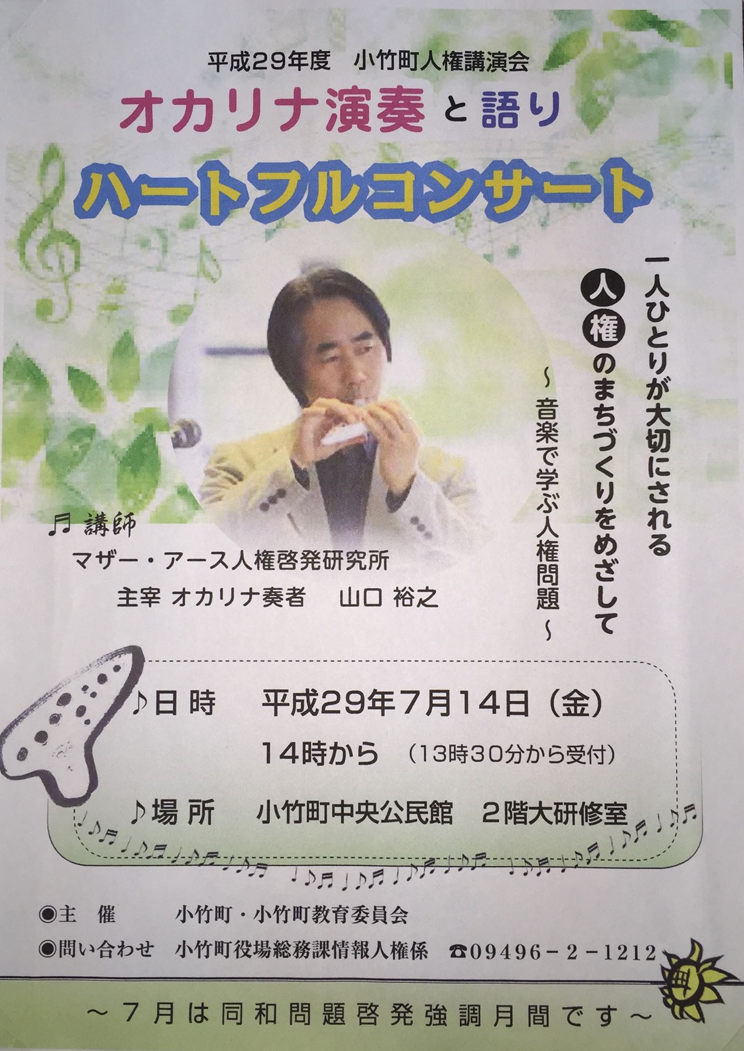 小竹町 人権講演会のお知らせ 7月14日に オカリナ演奏と語りのハートフルコンサート を開催します 皆さん ご家族やご友人と一緒にお越しください 講演時間 受付 13時30分 開始 14時 場所 小竹町中央公民館 講師 山口裕之さん マザー