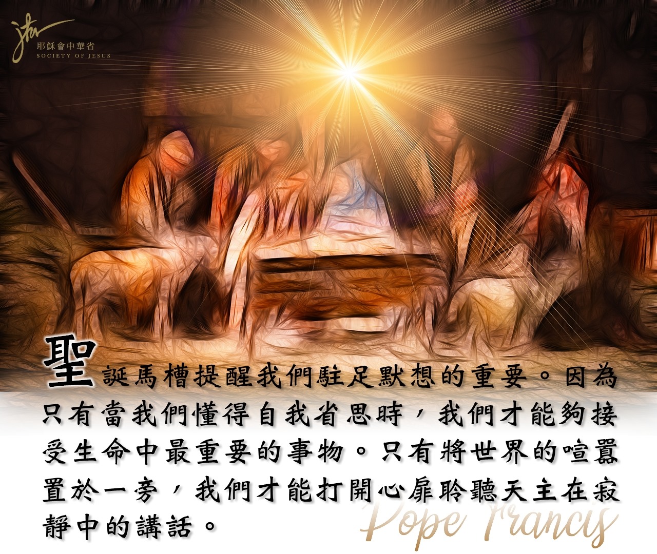 天主教 耶穌會 - 【#教宗推文】 #聖誕馬槽 提醒我們駐足默想的重要。因為只有當我們懂得自我省思時，我們才能夠接受生命中最重要的事物。只有將 ...