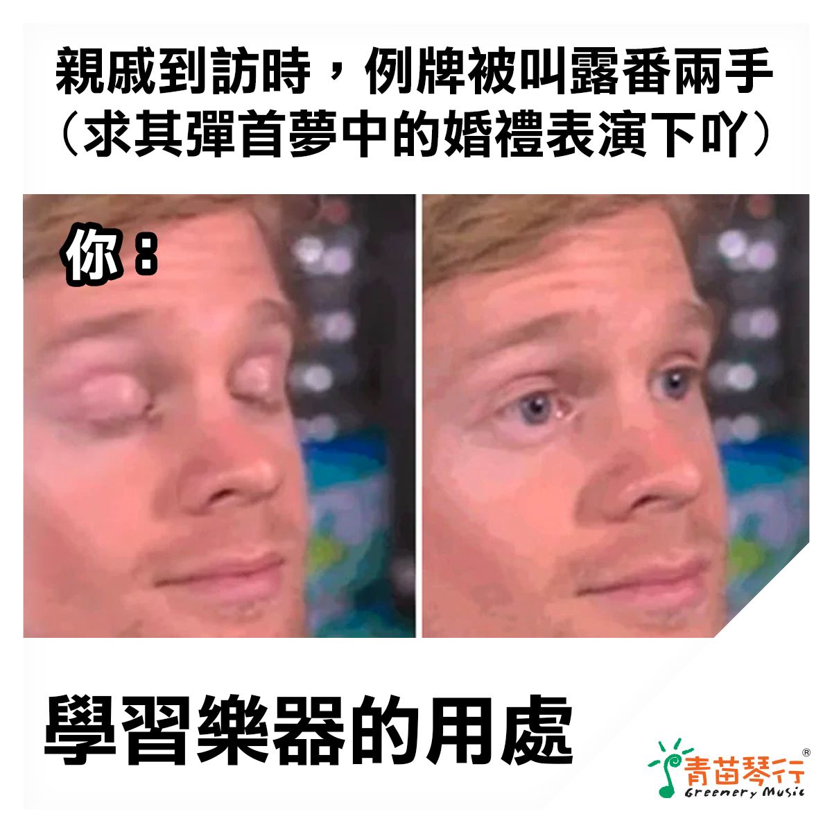 〖🌱MEME〗【學樂器的用處...👀】 Multiple... - 青苗琴行 Greenery Music