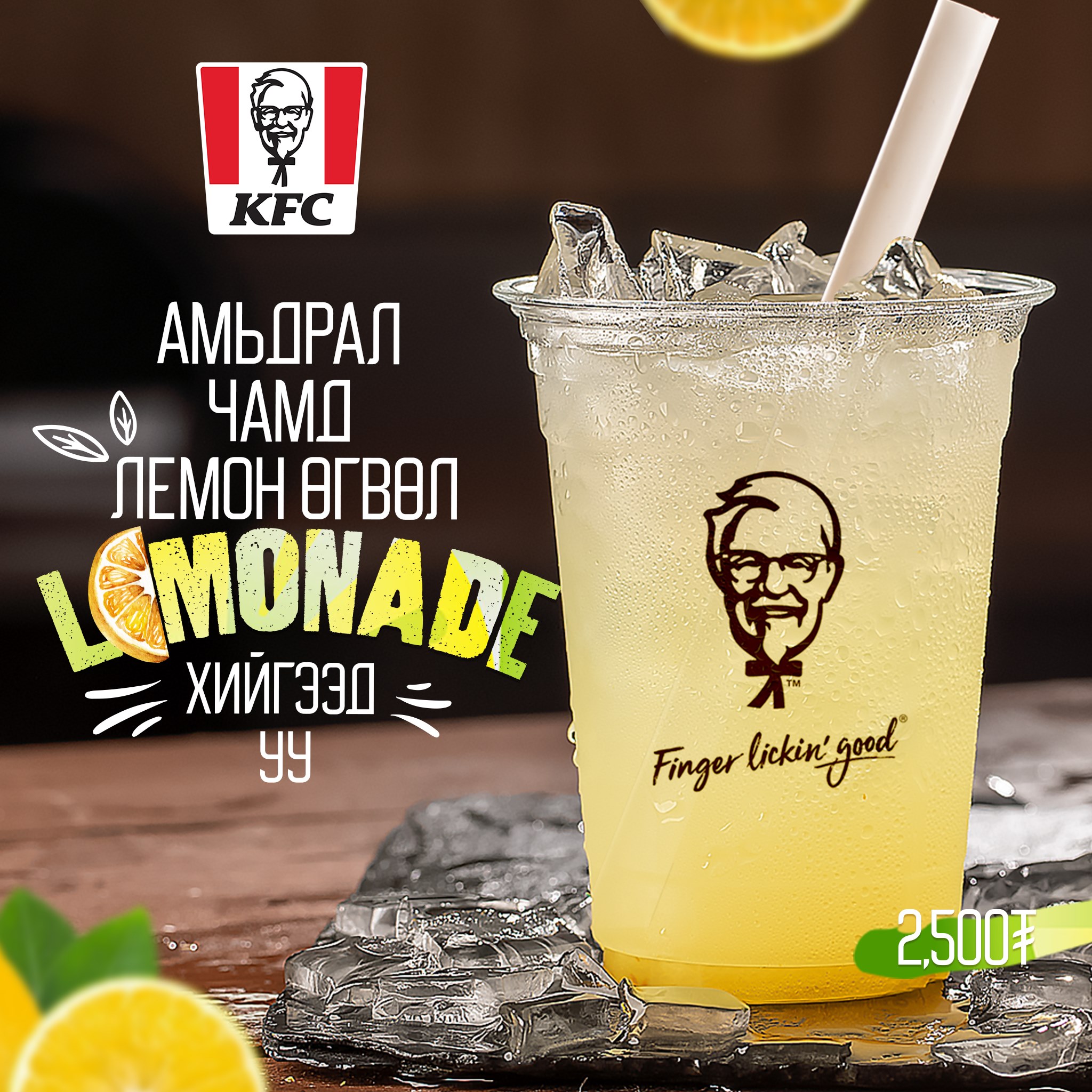 KFC - Өгөхгүй бол зүгээр ирээд уу...🍋🍋🍋 Lemonade-д дуртай... | Facebook