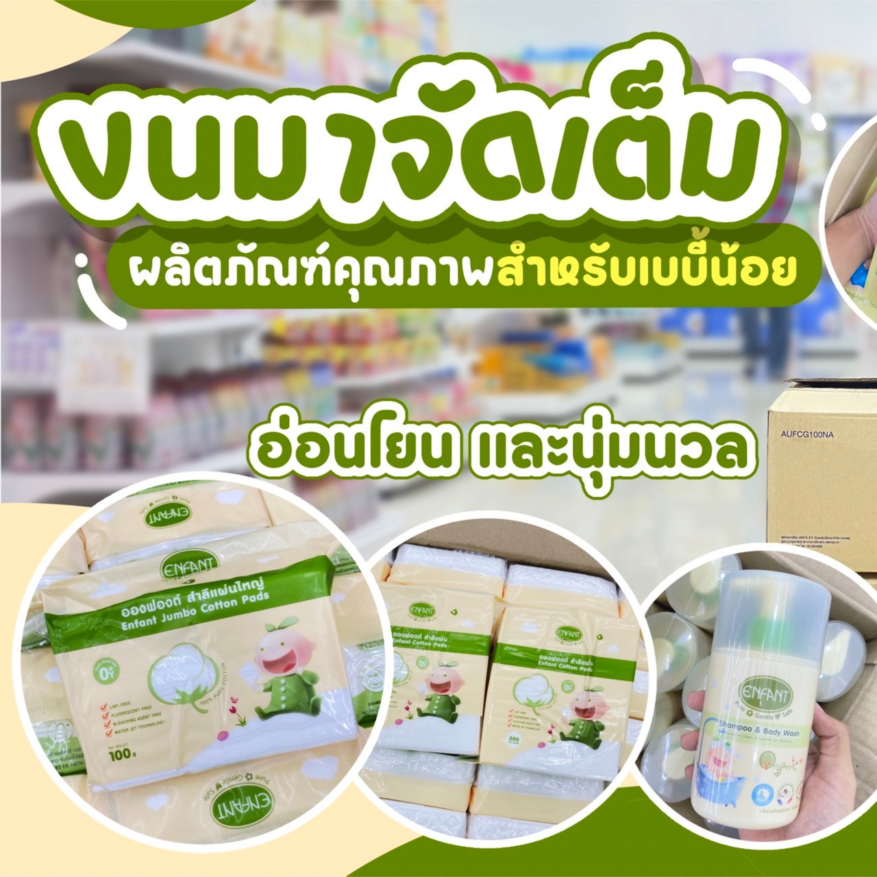 💥 NEW LOT จาก Enfant ขนมาแบบจัดเต็ม 🙋‍♀️🙋 - เจลอาบน้ำและสระผมเด็ก 🌊 ...