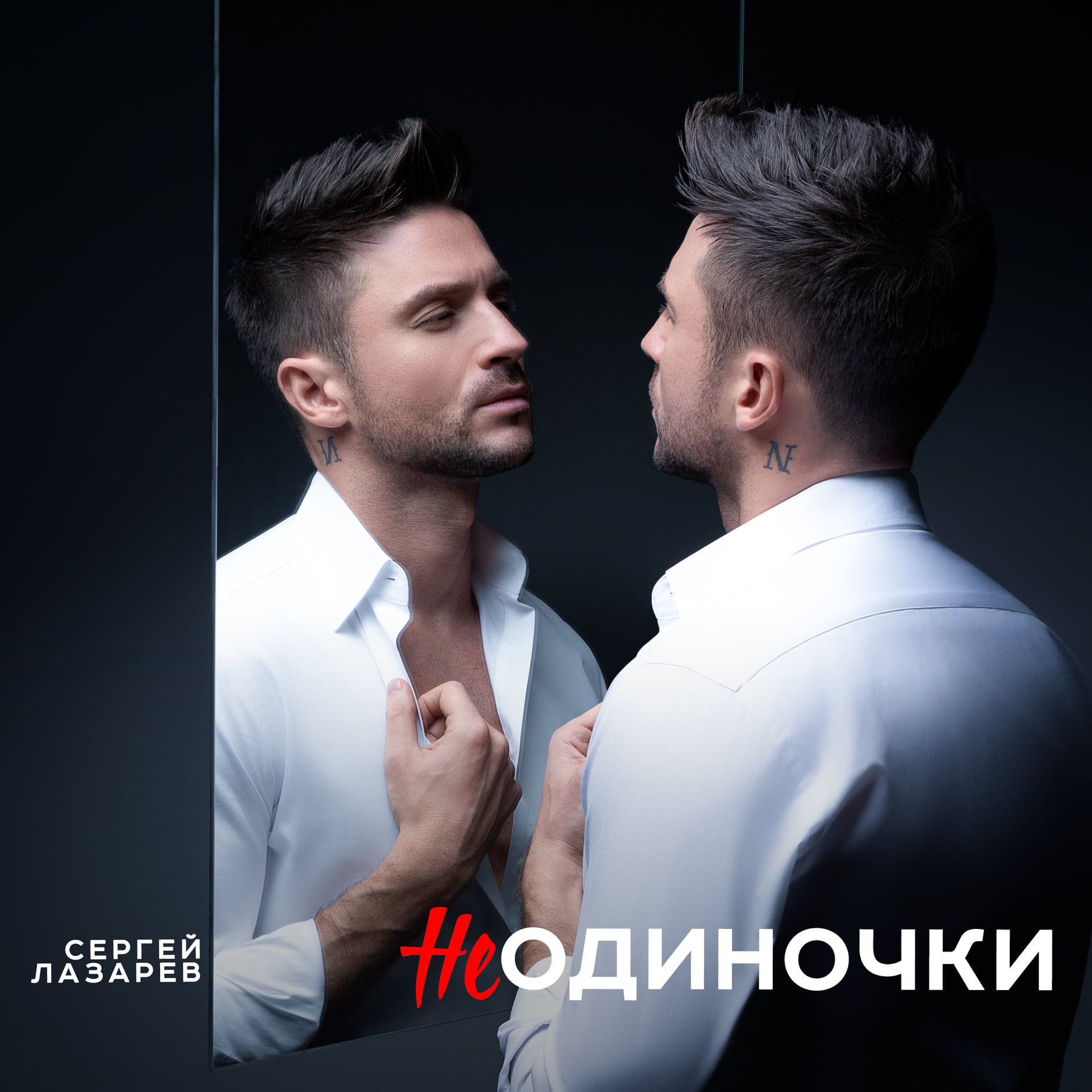 Sergey Lazarev - Сергей Лазарев - НеОдиночки ✓. | Facebook