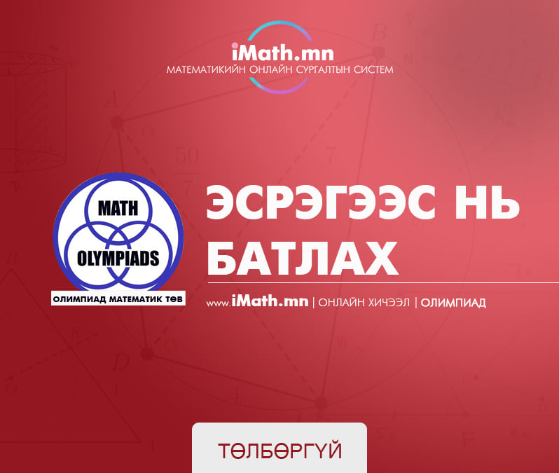 Imath.mn - Ч. Гантөмөр багшийн ОЛИМПИАДын лекцүүд...