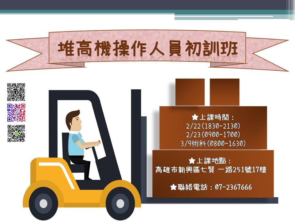 堆高機操作人員初訓班 確定開課 歡迎各位踴躍報名 台灣省安全衛生教育協會附設高雄職訓中心 Facebook