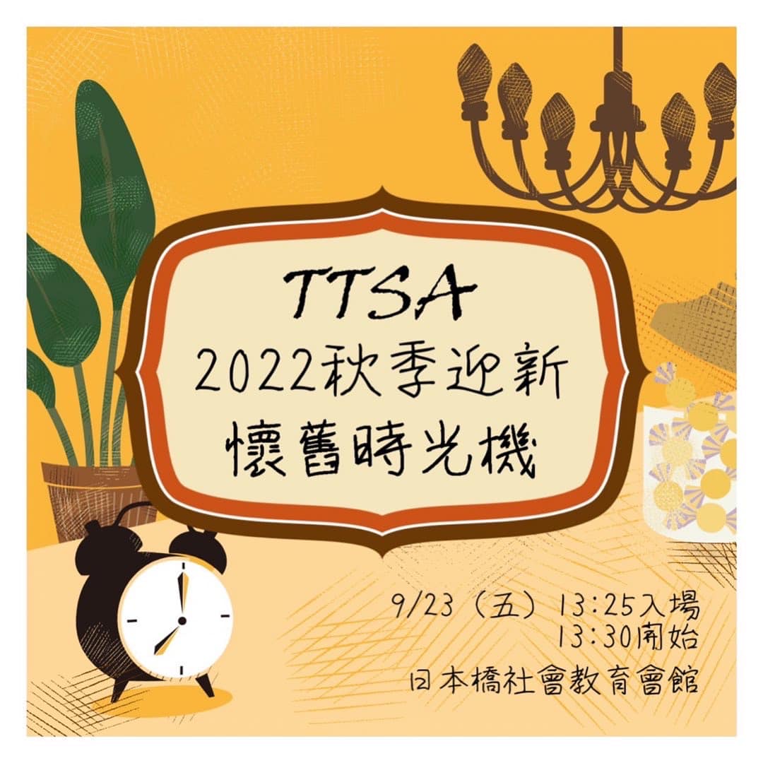 TTSA 臺灣留日東京同學會 - 2022 TTSA 秋季迎新 懷舊時光機💽 還記得小時候玩的遊戲嗎？ 還記得 那... | Facebook