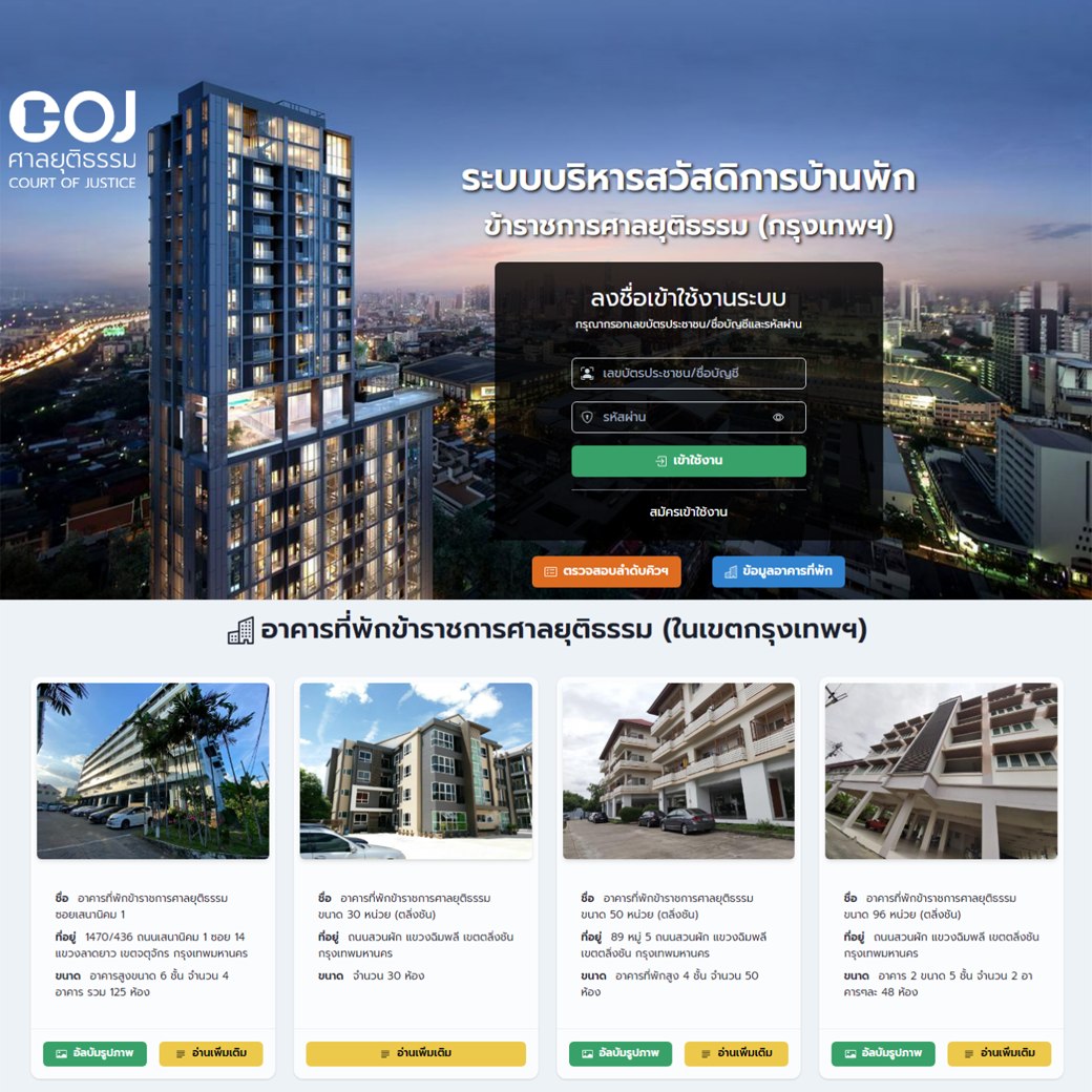 COJ Welfare - 🟢🏘ระบบบริหารสวัสดิการบ้านพักข้าราชการศาลยุติธ... | Facebook