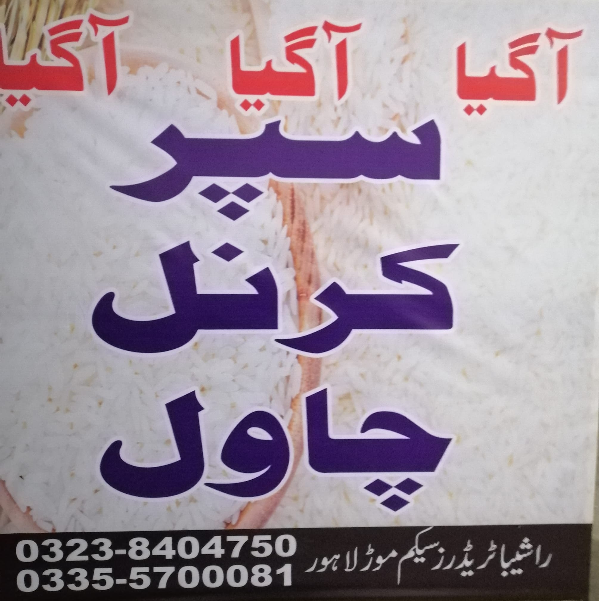 Rice Quality And Rate In Lhr