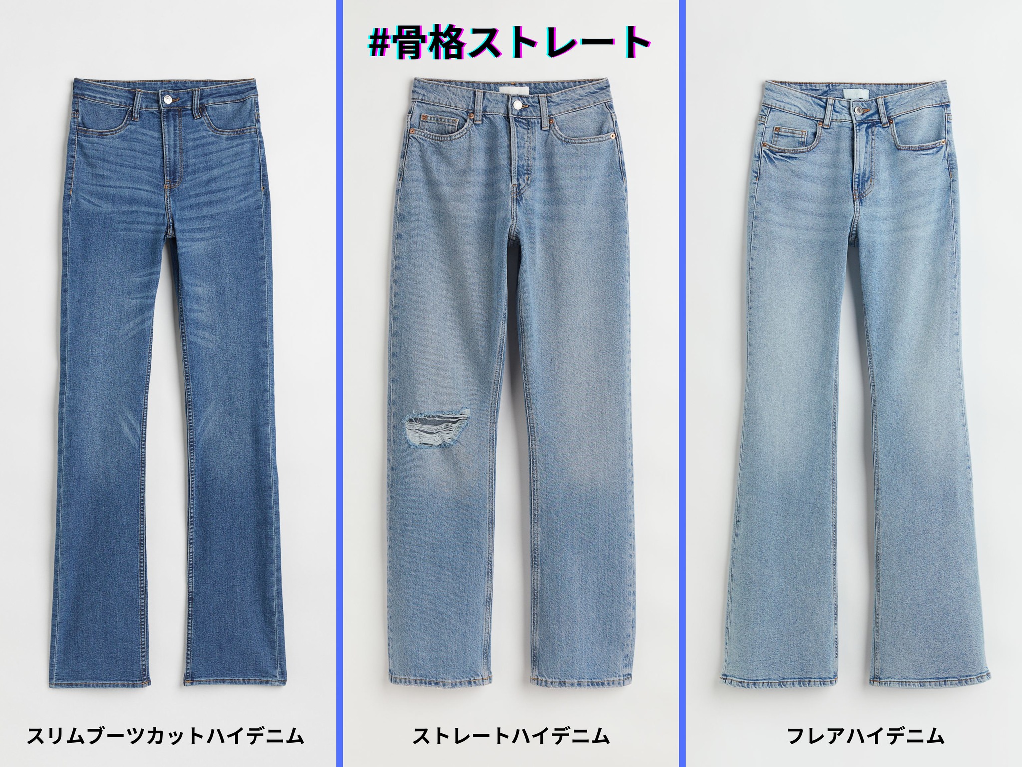 H&M - ＼骨格別デニム診断?第一弾／ 今日から3日間、骨格別におすすめ 