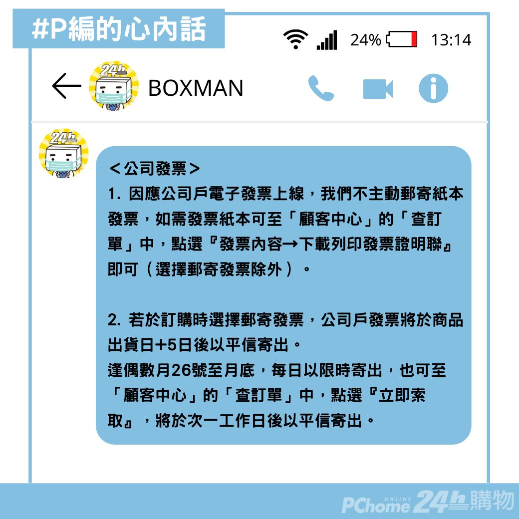 Pchome 24h購物 P編的心內話 12 常收到粉絲詢問發票怎麼沒有和包裹一起寄來呢 Facebook