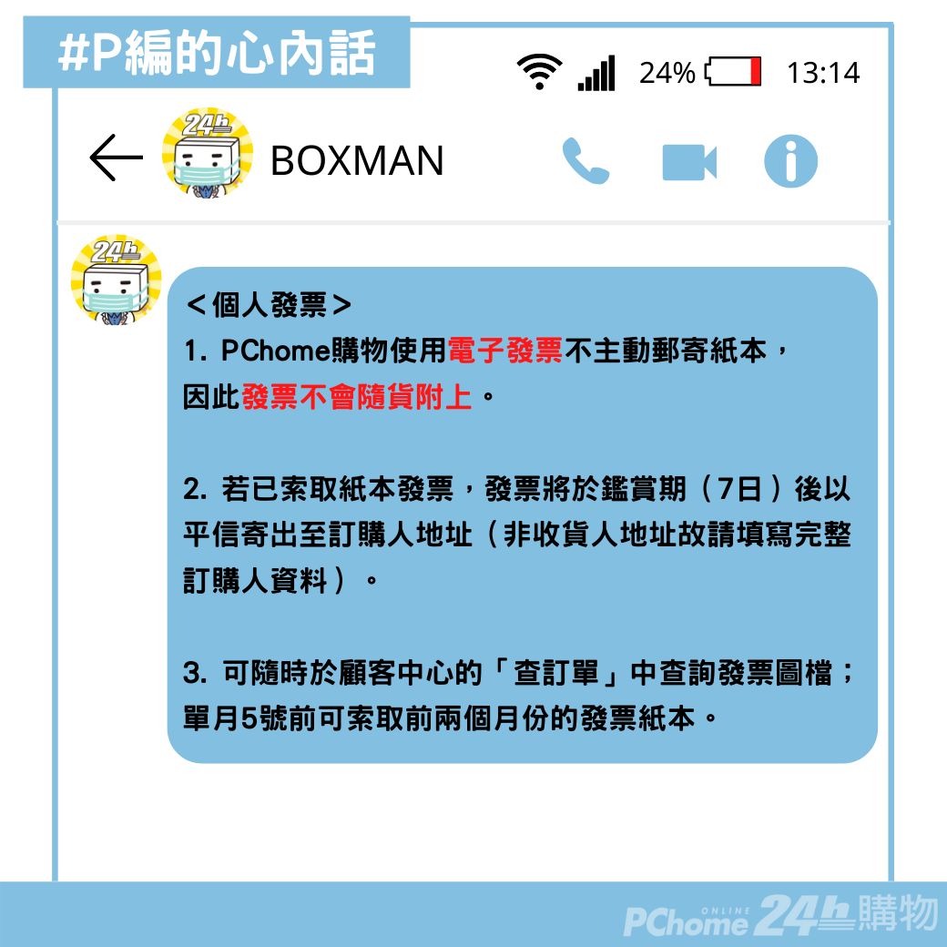 Pchome 24h購物 P編的心內話 12 常收到粉絲詢問發票怎麼沒有和包裹一起寄來呢 Facebook