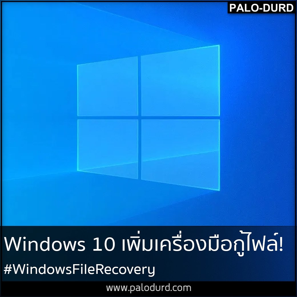Palo Durd - Microsoft ปล่อยเครื่องมือการกู้คืนไฟล์ บน... | Facebook