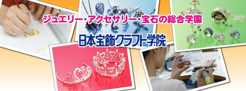 日本宝飾クラフト学院 日本宝飾クラフト学院 Updated Their Cover Photo