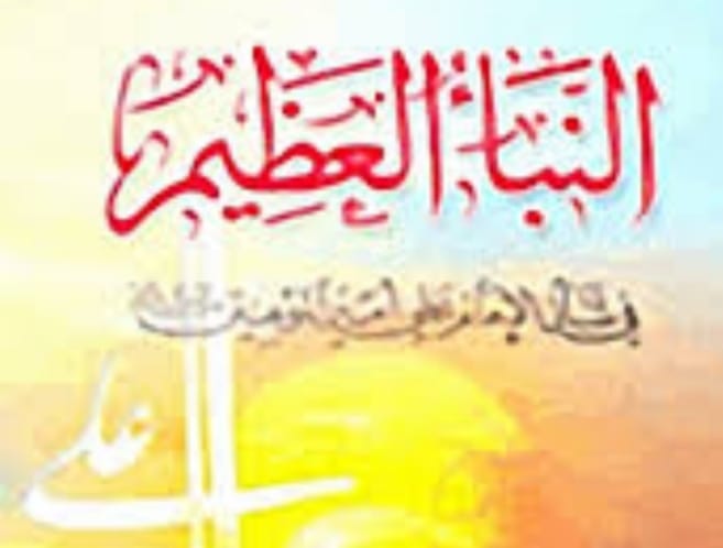 حب أهل البيت س ما هو المقصود من النبأ العظيم ج قال تعالى ع م ي ت س آء ل ون 1 ع ن الن ب إ ال ع ظ يم 2 ال ذ ى ه م ف يه م خ ت ل ف ون 3 ك لا س ي ع ل م ون 4
