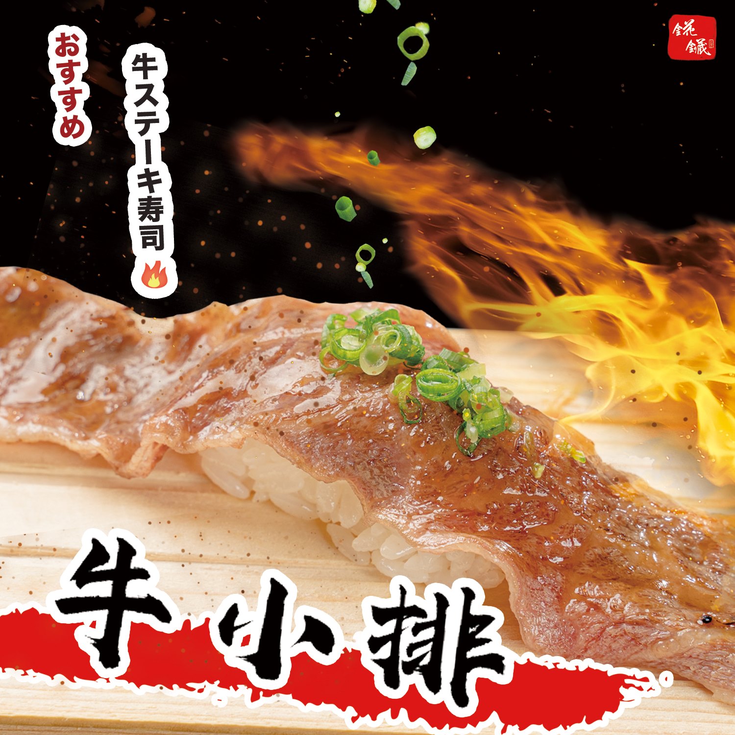 錵鑶 日本料理（永和本店） - 誰說壽司只有生的好吃！ 炙燒過後也別有風味🥰 主廚精選的美國牛小排... | Facebook
