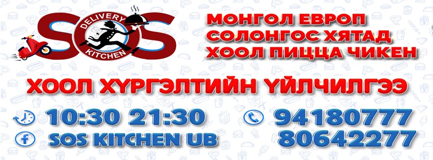 SOS Kitchen UB
